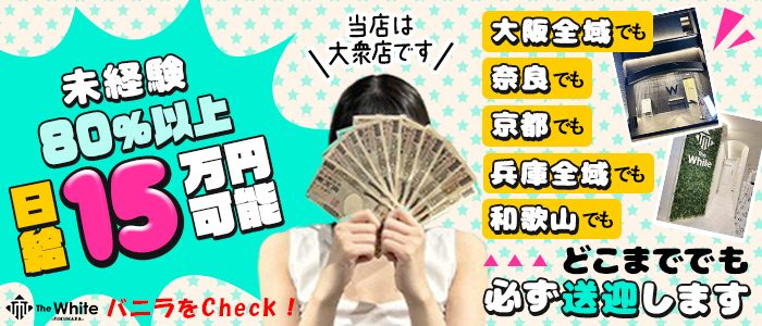 The White(ザ ホワイト)で稼ぐならバニラ求人